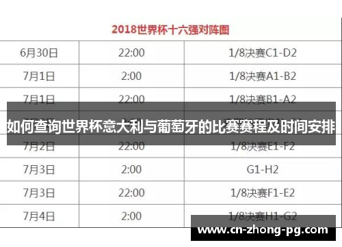 如何查询世界杯意大利与葡萄牙的比赛赛程及时间安排