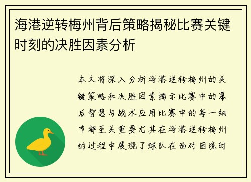 海港逆转梅州背后策略揭秘比赛关键时刻的决胜因素分析