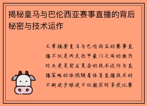 揭秘皇马与巴伦西亚赛事直播的背后秘密与技术运作