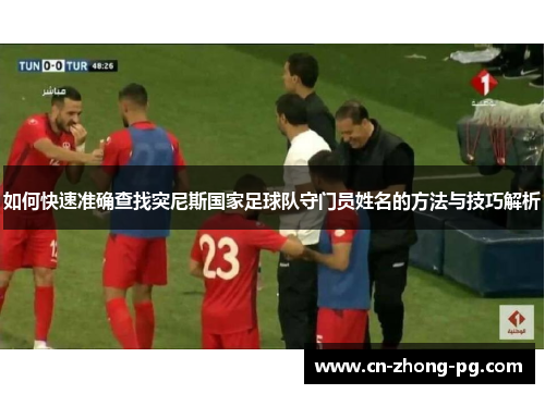 如何快速准确查找突尼斯国家足球队守门员姓名的方法与技巧解析