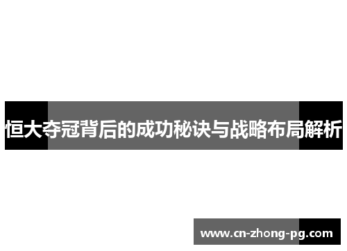 恒大夺冠背后的成功秘诀与战略布局解析