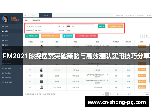 FM2021球探搜索突破策略与高效建队实用技巧分享