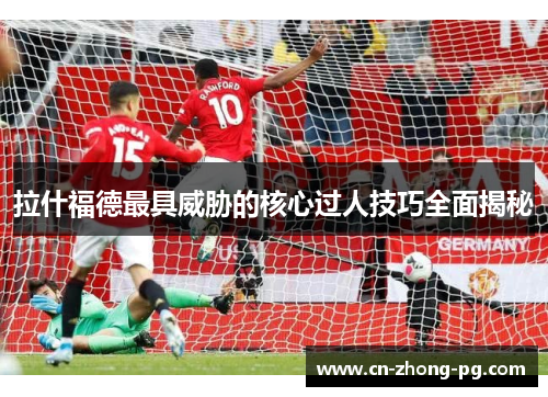 拉什福德最具威胁的核心过人技巧全面揭秘