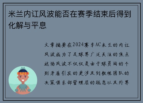 米兰内讧风波能否在赛季结束后得到化解与平息