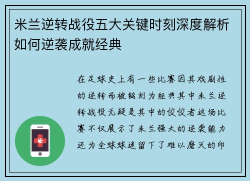 米兰逆转战役五大关键时刻深度解析如何逆袭成就经典