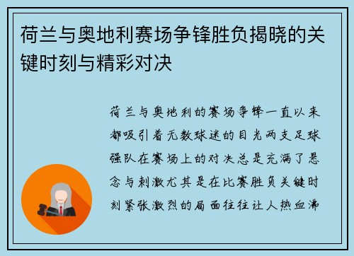 荷兰与奥地利赛场争锋胜负揭晓的关键时刻与精彩对决