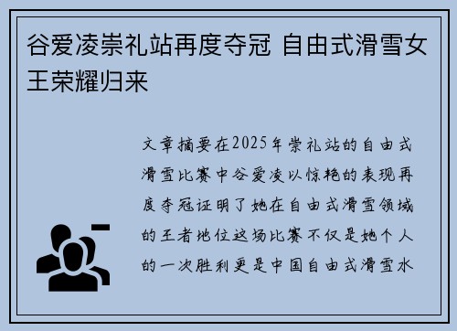 谷爱凌崇礼站再度夺冠 自由式滑雪女王荣耀归来
