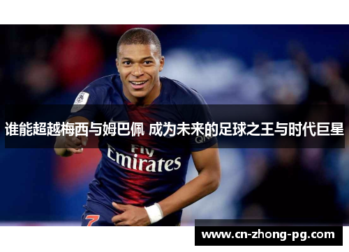 谁能超越梅西与姆巴佩 成为未来的足球之王与时代巨星