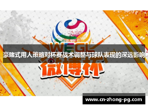 豪赌式用人策略对杯赛战术调整与球队表现的深远影响