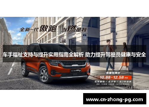 车手福祉支持与提升实用指南全解析 助力提升驾驶员健康与安全