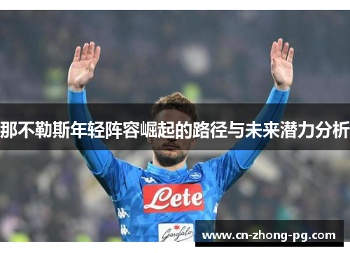 那不勒斯年轻阵容崛起的路径与未来潜力分析