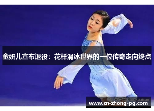 金妍儿宣布退役：花样滑冰世界的一位传奇走向终点
