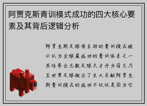 阿贾克斯青训模式成功的四大核心要素及其背后逻辑分析