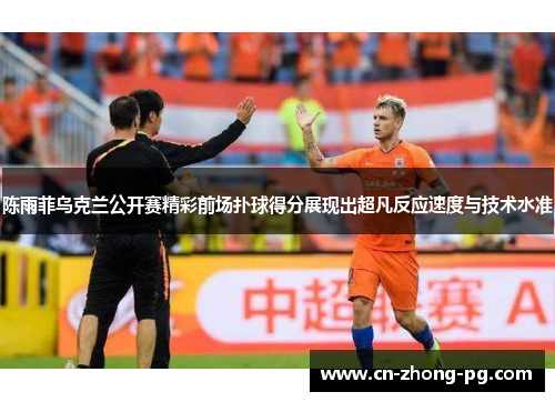 陈雨菲乌克兰公开赛精彩前场扑球得分展现出超凡反应速度与技术水准