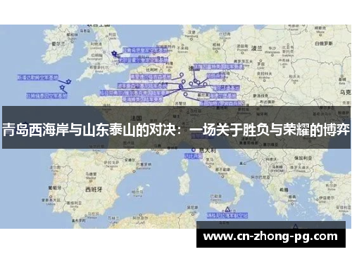 青岛西海岸与山东泰山的对决：一场关于胜负与荣耀的博弈