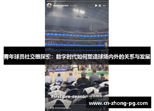 青年球员社交圈探索：数字时代如何塑造球场内外的关系与发展