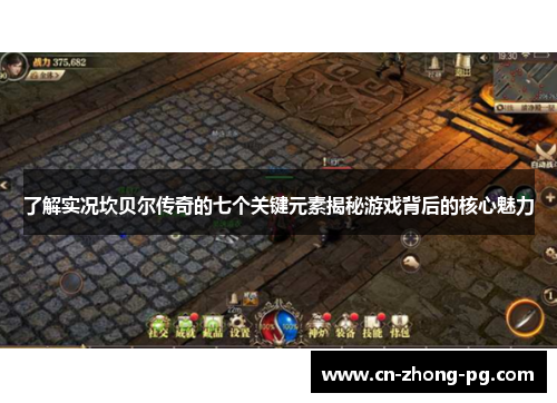 了解实况坎贝尔传奇的七个关键元素揭秘游戏背后的核心魅力