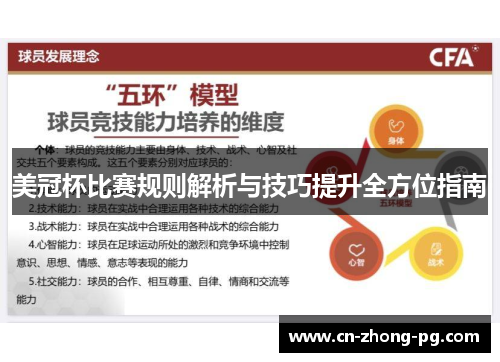 美冠杯比赛规则解析与技巧提升全方位指南