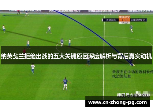 纳英戈兰拒绝出战的五大关键原因深度解析与背后真实动机