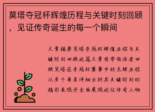 莫塔夺冠杯辉煌历程与关键时刻回顾，见证传奇诞生的每一个瞬间