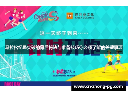 马拉松纪录突破的背后秘诀与准备技巧你必须了解的关键事项