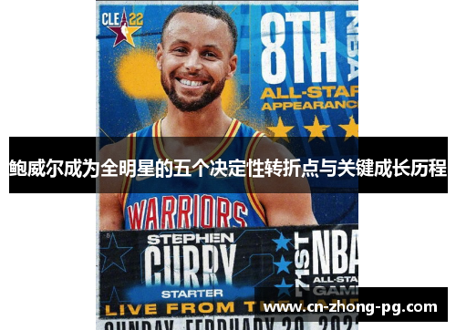 鲍威尔成为全明星的五个决定性转折点与关键成长历程