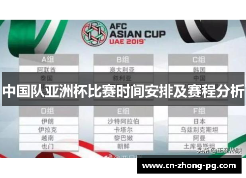 中国队亚洲杯比赛时间安排及赛程分析