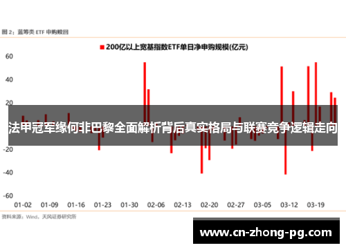 法甲冠军缘何非巴黎全面解析背后真实格局与联赛竞争逻辑走向