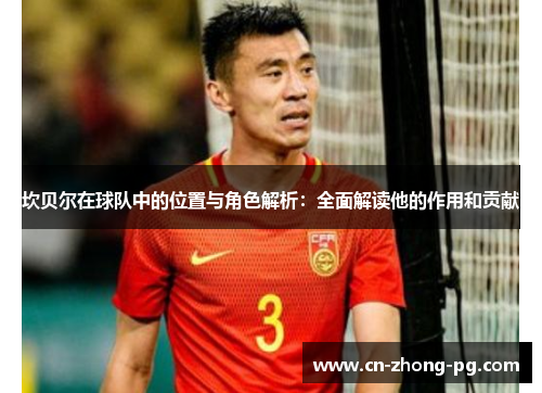 坎贝尔在球队中的位置与角色解析：全面解读他的作用和贡献