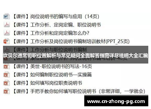 坎贝尔通常司职位置解析与常见疑问全面解答指南详尽说明大全汇编 坎贝尔通常司职位置解析与常见疑问全面解答指南详尽说明大全汇编
