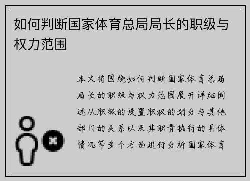 如何判断国家体育总局局长的职级与权力范围 如何判断国家体育总局局长的职级与权力范围