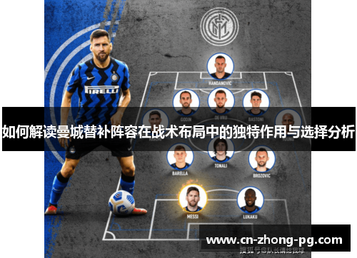 如何解读曼城替补阵容在战术布局中的独特作用与选择分析