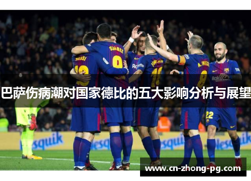 巴萨伤病潮对国家德比的五大影响分析与展望