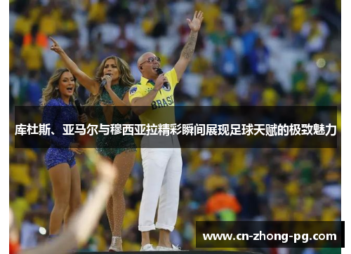 库杜斯、亚马尔与穆西亚拉精彩瞬间展现足球天赋的极致魅力