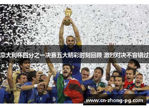 意大利杯四分之一决赛五大精彩时刻回顾 激烈对决不容错过 意大利杯四分之一决赛五大精彩时刻回顾 激烈对决不容错过