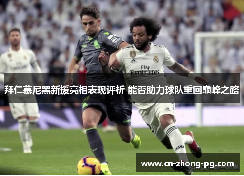 拜仁慕尼黑新援亮相表现评析 能否助力球队重回巅峰之路 拜仁慕尼黑新援亮相表现评析 能否助力球队重回巅峰之路