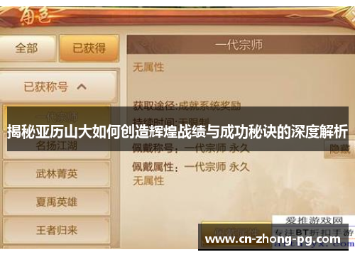 揭秘亚历山大如何创造辉煌战绩与成功秘诀的深度解析 揭秘亚历山大如何创造辉煌战绩与成功秘诀的深度解析