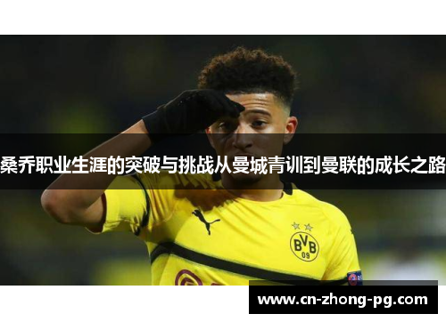 桑乔职业生涯的突破与挑战从曼城青训到曼联的成长之路