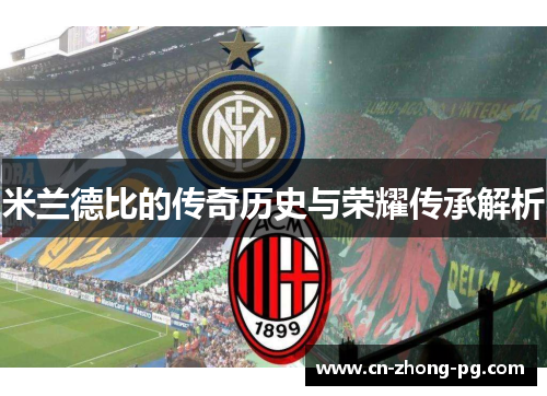 米兰德比的传奇历史与荣耀传承解析