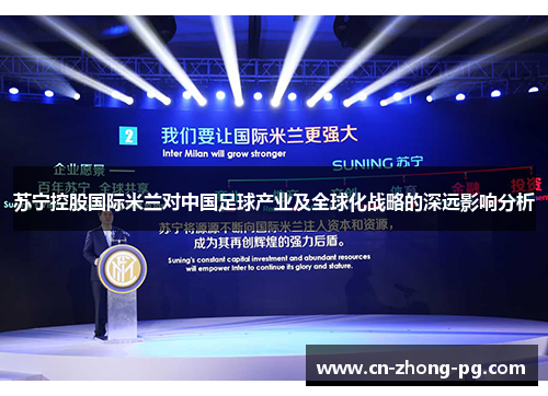 苏宁控股国际米兰对中国足球产业及全球化战略的深远影响分析