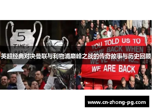 英超经典对决曼联与利物浦巅峰之战的传奇故事与历史回顾 英超经典对决曼联与利物浦巅峰之战的传奇故事与历史回顾