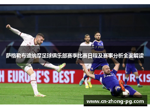 萨格勒布迪纳摩足球俱乐部赛季比赛日程及赛事分析全面解读 萨格勒布迪纳摩足球俱乐部赛季比赛日程及赛事分析全面解读