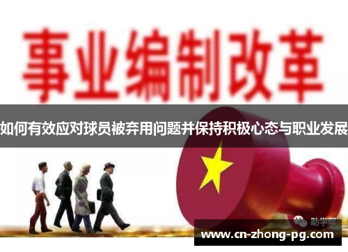如何有效应对球员被弃用问题并保持积极心态与职业发展 如何有效应对球员被弃用问题并保持积极心态与职业发展