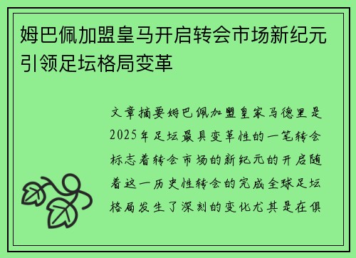 姆巴佩加盟皇马开启转会市场新纪元引领足坛格局变革 姆巴佩加盟皇马开启转会市场新纪元引领足坛格局变革