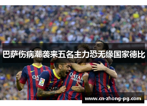 巴萨伤病潮袭来五名主力恐无缘国家德比