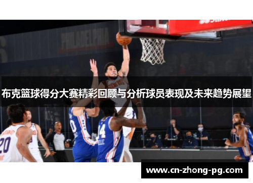 布克篮球得分大赛精彩回顾与分析球员表现及未来趋势展望 布克篮球得分大赛精彩回顾与分析球员表现及未来趋势展望