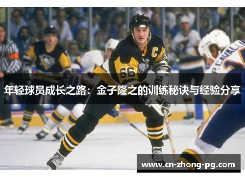 年轻球员成长之路:金子隆之的训练秘诀与经验分享 年轻球员成长之路:金子隆之的训练秘诀与经验分享