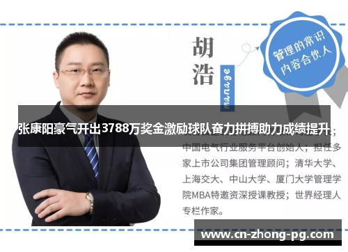 张康阳豪气开出3788万奖金激励球队奋力拼搏助力成绩提升