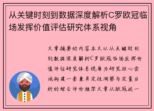 从关键时刻到数据深度解析C罗欧冠临场发挥价值评估研究体系视角
