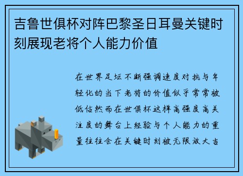 吉鲁世俱杯对阵巴黎圣日耳曼关键时刻展现老将个人能力价值 吉鲁世俱杯对阵巴黎圣日耳曼关键时刻展现老将个人能力价值